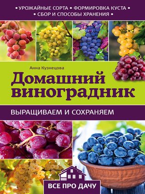 cover image of Домашний виноградник